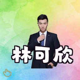 林可欣