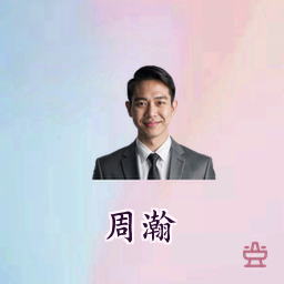 周瀚
